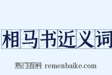 相马书近义词是什么意思的图片